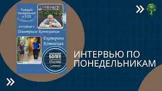 Интервью с Екатериной Котовской. Как встреча на больничной койке может поменять жизнь в одночасье.