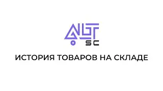 История товаров на складе