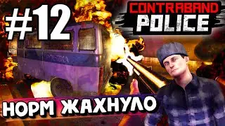 ЧУТЬ НЕ УВОЛИЛИ, МАШИНА СО ВСЕЙ КОНТРАБАНДОЙ ВЗОРВАЛАСЬ! САМЫЙ ПЛОХОЙ ДЕНЬ В ► Contraband Police #12