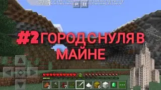 ГОРОД С НУЛЯ В МАЙНЕ #2
