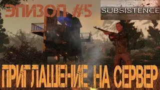 SUBSISTENCE прохождение - 2#5 Приглашение на сервер. Гайд по выживанию. Последнее обновление Обзор