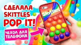 DIY POP IT! SKITTLES! СДЕЛАЛА ПОП ИТ СКИТЛС ЧЕХОЛ