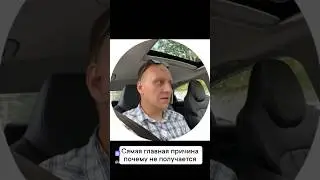 Почему у меня не получается продать? Не получается сделать результат. Не получается прийти к цели