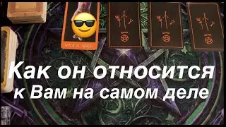 Его истинное отношение к Вам сейчас🌹💖Чувства Мысли/Таро расклад🔮