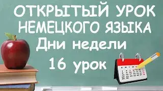 16. Открытый урок немецкого.