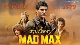 สรุปเนื้อหา แมด แม็กซ์ ภาค 1 Mad Max Saga ตำรวจหนุ่มกับแก๊งมอไซค์พยาบาท - MOV Studio