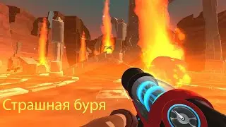 Страшная буря (Slime Rancher) №6