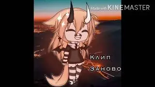 🥀✨Клип Заново🥀✨