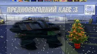 Предновогодний Каес