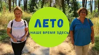 ЛЕТО