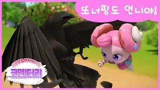 [새콤달콤 캐치!티니핑] 🍰코멘터리 15화 💬 또너핑도 언니야!