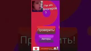 Кто ты из блогеров часть 2
