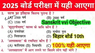 Bihar Board Sanskrit vvi Objective 2025 || Sanskrit Class 10th vvi Objective Question 2025