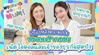 มะม๊ากลอย คุณแม่ลูก2สุดเป๊ะ✨ตำนานใส่ส้นสูงทุกที่จริงมั้ย?!🙀 | WWM EP.21