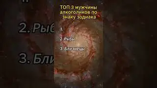 Топ 3 мужчины алкоголиков по знаку зодиака 