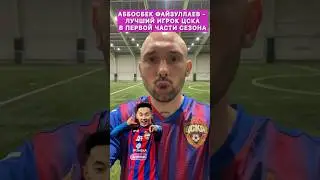 АББОСБЕК ФАЙЗУЛЛАЕВ - ЛУЧШИЙ ИГРОК ЦСКА В ПЕРВОЙ ЧАСТИ СЕЗОНА И ОДНО ИЗ ГЛАВНЫХ ОТКРЫТИЙ РПЛ 