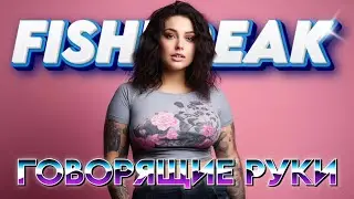🔊FISHBREAK - ГОВОРЯЩИЕ РУКИ (Official Audio)🎵