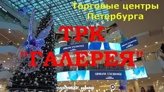 ТРК "ГАЛЕРЕЯ". Петербург. Январь 2023 года.