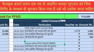 PFMS के माध्यम से भुगतान के बाद cashbook कैसे बनाये