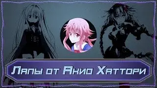 Ляпы - Акио Хаттори УПОРОЛСЯ