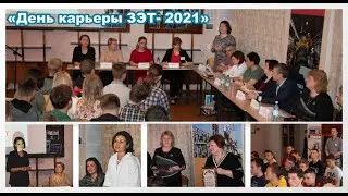 «День карьеры ЗЭТ- 2021»