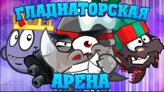 ГЛАДИАТОРСКАЯ АРЕНА Вормикс! Одна серия боёв