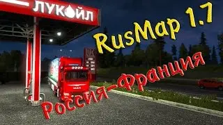 ETS 2● RusMap 1.7 ● 18+● Рейс Россия-Франция●