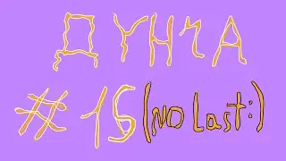 Rust Highlight #15| дунча. | 500 subscribers