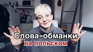10 польских слов - обманок | польский для начинающих
