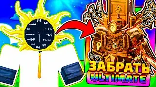 🤩 НАШЕЛ СПОСОБ ПОЛУЧИТЬ УЛЬТИМЕЙТ КЛОКМЕН В ЭНДЛЕСС TOILET TOWER DEFENSE РОБЛОКС ⚡