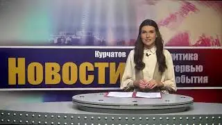 13 02 23 Новости Курчатова