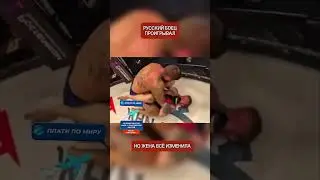 Русский боец проигрывал — пока жена не начала кричать с трибун
