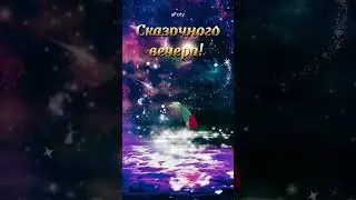 Сказочного вечера!