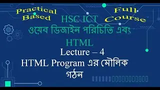 HTML| HTML Program এর মৌলিক গঠন  | HSC ICT Chapter 4 | Web Design and HTML | Lecture - 4