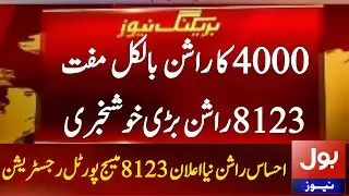 Ehsaas Rashan Program 4000 New Update Today | 8123 Check Online 2022 Registration | Ration Program