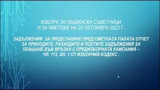 За участниците в изборите - как да подготвят и подадат отчетите си пред Сметната палата