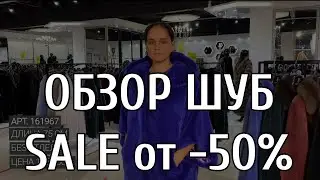 Обзор шуб из аукционного меха норки со скидкой от -50%