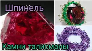 РАДУЖНАЯ ШПИНЕЛЬ🌈 Камни талисманы 2023
