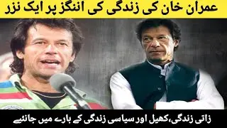 Imran Khan Biography | How Pakistan's Cricket Superstar Became PM | Imran Khan life Story in Urdu