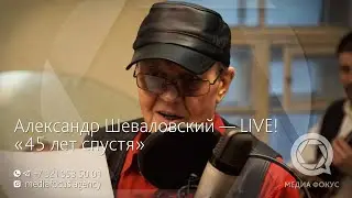 Александр Шеваловский «Бормотуха» LIVE! «45 лет спустя» — 30.10.2020, Санкт-Петербург ул.Рубинштейна