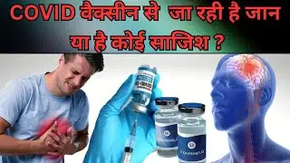 Covid वैक्सीन से जा रही है जान या है कोई साजिश ?