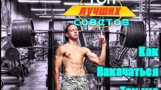 КАК НАКАЧАТЬСЯ КАК РОНИ КОУЛМЕН ЗА ОДИН МЕСЯЦ В ТРЕНАЖЁРНОМ ЗАЛЕ