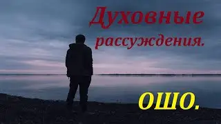 ДУХОВНЫЕ РАССУЖДЕНИЯ. ОШО.