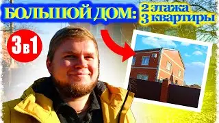 Дом, в котором можно не только жить, но и зарабатывать! Большой дом, 2 этажа, 3 квартиры.