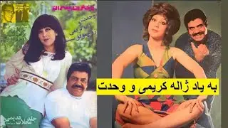 به یاد ژاله کریمی‌ و زنده یاد نصرت الله وحدت زوج هنری فیلمهای فارسی