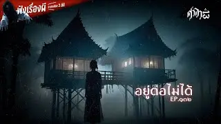 อยู่ต่อไม่ได้ : ศาลา13