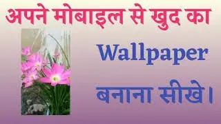 अपने मोबाइल से खुद का wallpaper बनाना सीखे।