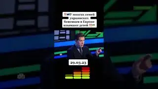 Даже пропагандоны рассказывают про украинских детей в Европе. Зеленский молчит.
