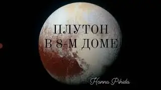 ПЛУТОН В 8-М ДОМЕ.
