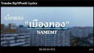 「เนื้อเพลง」NAMEMT:เมืองทอง (Prod. by NINO)